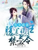 《養女成妻:腹黑盟主禁愛令》
