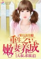 《重生之嫩妻養成:大叔,求放過》