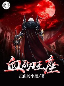 《血砌王座》