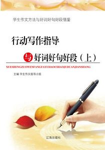《行動寫作指導與好詞好句好段(上)精裝》
