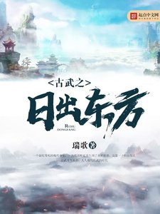 《古武之日出東方》