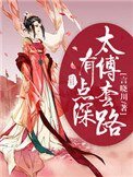 《太傅套路有點深》