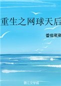 《重生之網球天后》