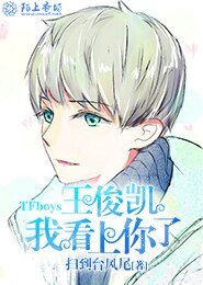《TFboys王俊凱,我看上你了》