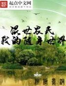 《混世農民之我的隨身世界》