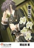 《重生之特種女兵》