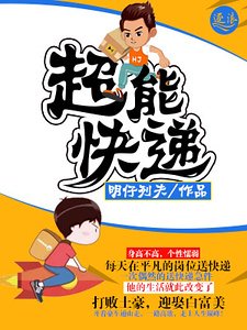 《超能快遞》
