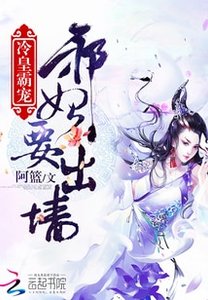 冷皇霸宠:邪妃要出墙