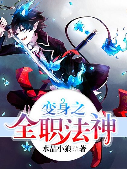 《變身之全職法神》