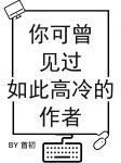 《你可曾見過如此高冷的作者》
