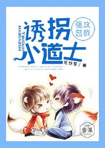 《強攻總裁:誘拐小道士》