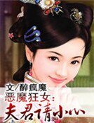 《惡魔狂女:夫君請小心》