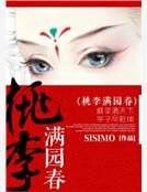 《桃李滿園春》