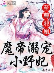 《至尊邪凰:魔帝溺寵小野妃》