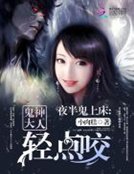《夜半鬼上床:鬼神大人輕點咬》