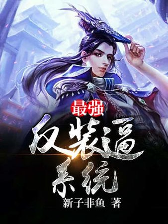 《最強反裝逼系統》
