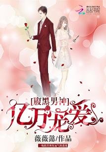 《腹黑男神:億萬寵愛》