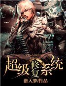 《超級修復系統》