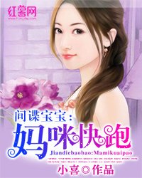 《間諜寶寶:媽咪快跑》