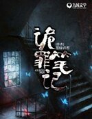 《詭罪檔案》