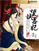 《望族毒妃》