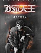 敗家天王