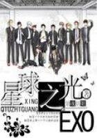 《EXO:星酋之光》