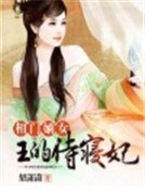 《相門嫡女:王的侍寢妃》