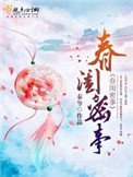 《春閨密事》