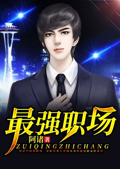 《最強職場》