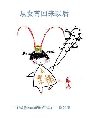 《從女尊回來以後》