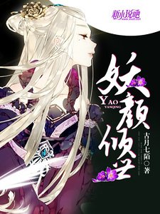 《妖顏傾世》