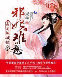 邪妃難惹：毒寵傾城嫡女