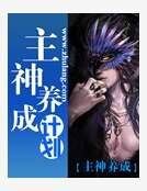《主神養成計劃》