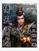 《倚天屠龍之傲狂》
