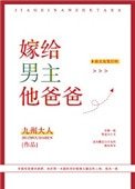 《嫁給男主他爸爸》