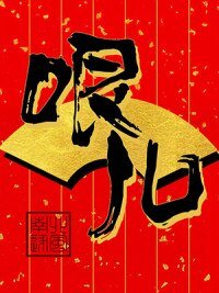 《哏兒》