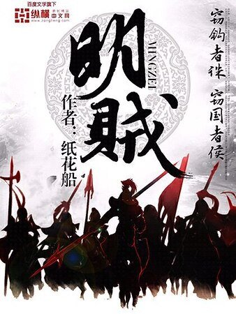 《明賊》