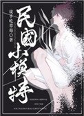 《重生民國小模特》