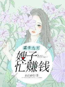 重生九五：嫂子忙賺錢