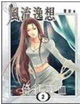 《風流逸想》