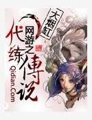 《網遊之代練傳說》