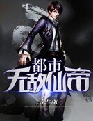 《都市無敵仙帝》