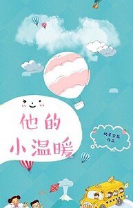 《他的小溫暖》