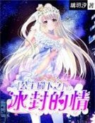 《公主殿下之冰封的情》
