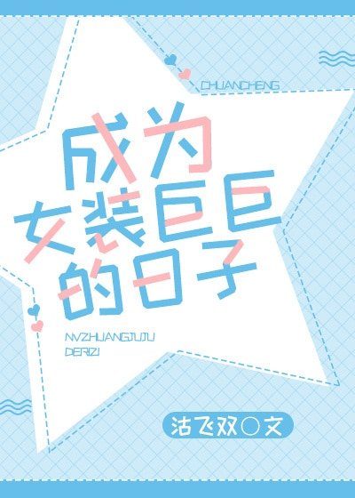 《成為女裝巨巨的日子》
