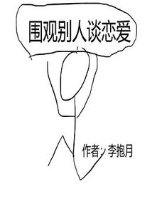 《圍觀別人談戀愛》