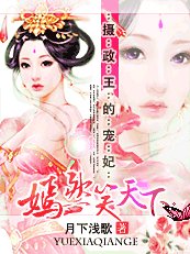《攝政王的寵妃:嫣然笑天下》
