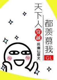 《天下人都羨慕我》