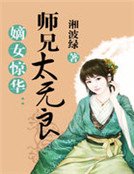 《嫡女驚華:師兄太無良》